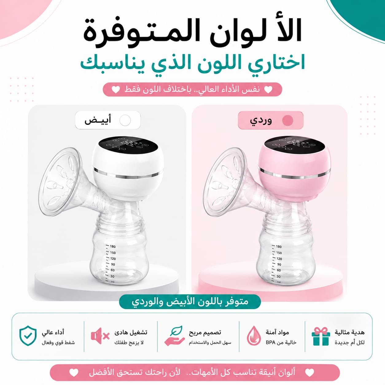 شفاط الحليب الكهربائي الذكي للأمهات